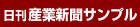 日刊産業新聞紙面サンプル