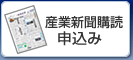 産業新聞購読申し込み