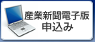 産業新聞PC版申し込み