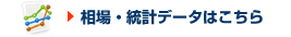 相場・統計データはこちら