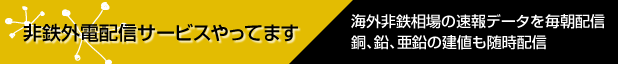 非鉄外電