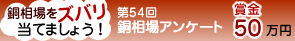 銅相場アンケート