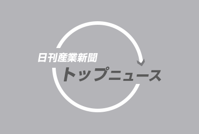 鉄鋼・非鉄金属業界の専門紙「日刊産業新聞」