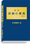 非鉄小事典