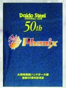 大同特殊鋼、大同フェニックス創部50年で記念誌　男子ハンドボール