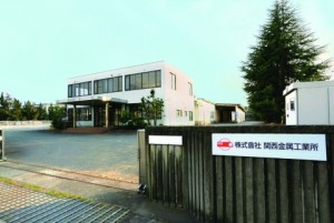 関西金属工業所、長田野工場を開設