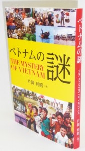 「ベトナムの謎」　片岡 利昭氏（元日鉄商事駐在員）の最新刊