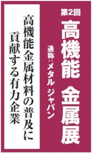 メタルジャパン特集 規模拡大し２回目の高機能金属展 4月8-10日 東京ビッグサイト