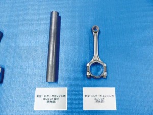 愛知製鋼　高強度コンロッド用鋼　トヨタと共同開発