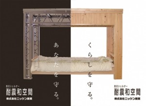 ニッケン鋼業、防災シェルター発売　鋼材・木材ハイブリッド型