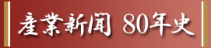 【第１回】産業新聞８０年史　創世期の激動と混乱　―創業から第二次大戦前夜―