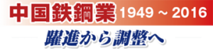 【中】中国鉄鋼業1949-2016　躍進から調整へ　原料安でも膨らむ赤字