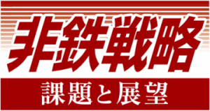 【第１回】非鉄戦略　課題と展望　■電線　取引適正化指針が重要　五輪後見据え対策
