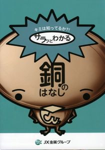 ＪＸ金属、銅の魅力紹介　子ども向けにパンフ　「カッパーくん」