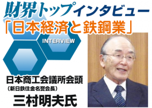 財界トップインタビュー　「日本経済と鉄鋼業」（中）　日本商工会議所会頭（新日鉄住金名誉会長）三村明夫氏　中小企業　人手不足解消を支援