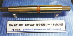 異種金属接合の高速回転複合軸　松井鋼材など開発