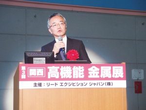 関西高機能金属展で講演、新日鉄住金・宮坂氏　愛知製鋼・野村氏