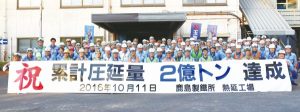 新日鉄住金鹿島・熱延工場、累計圧延量2億トン　46年6カ月で達成