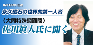 永久磁石の世界的第一人者　佐川眞人氏に聞く（大同特殊鋼顧問）（下）　希土類鉄磁石時代に貢献
