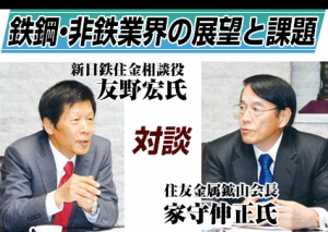 ●対談　鉄鋼・非鉄業界の展望と課題（第1回）■日本の技術力■　新日鉄住金相談役　友野宏氏／銑鋼一貫でトップ走る｜住友金属鉱山会長　家守伸正氏／自溶炉プロセス改良先導