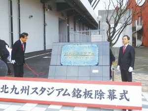 東邦チタニウム、チタン製銘板を北九州市に寄贈　スタジアム竣工祝う