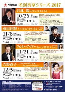 大同特殊鋼、「名演奏家シリーズ」10－12月に開催　今年も単独協賛