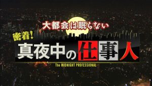 ＪＦＥスチール　日本テレビ「密着！真夜中の仕事人」　千葉地区製鋼・熱延工場が登場　5月21日放映