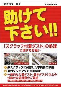 関西鉄源協　ダスト処理費用、新たな枠組み策定　6月1日から実施　適正負担求める