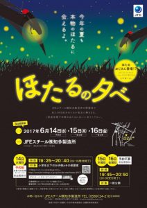 JFEスチール知多製造所　14日にほたる鑑賞会