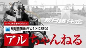 新日鉄住金「ハガレン動画」第2、3弾が公開