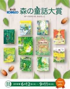 第6回KOBELCO森の童話大賞　神戸製鋼所12日から募集開始