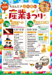 JFES・知多　11月10―11日はんだまつり