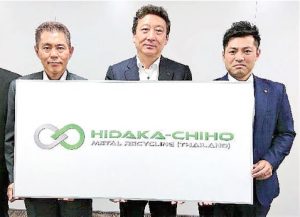 鈴木商会、タイにリサイクル新会社　日高洋行、香港社とＪＶ