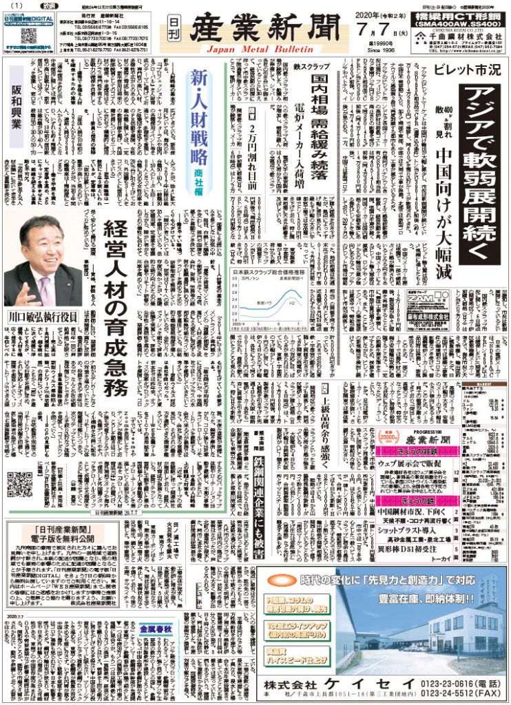 2020年7月7付紙面PDF（緊急時対応）