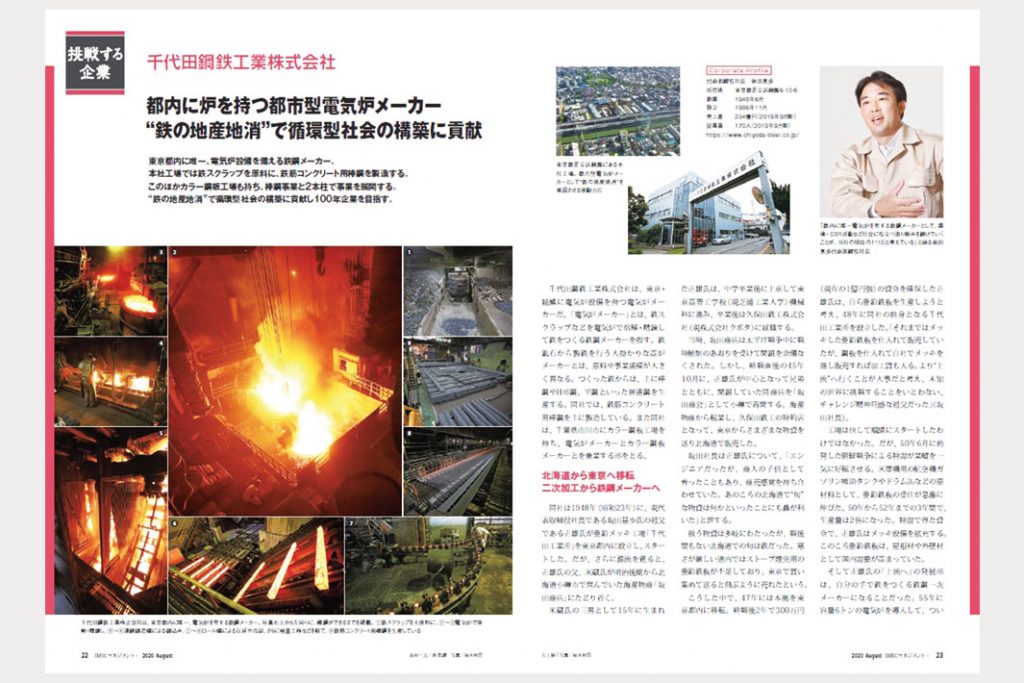 千代田鋼鉄、ＳＭＢＣ会報誌で紹介　“鉄の地産地消”　循環型社会に貢献