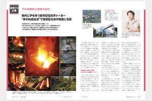 千代田鋼鉄、ＳＭＢＣ会報誌で紹介　“鉄の地産地消”　循環型社会に貢献