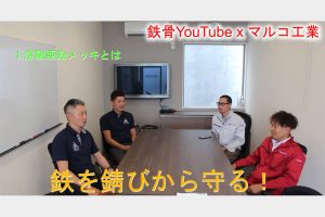 東群鋼材 ユーチューブ「鉄骨情報配信チャンネル」　第8弾、マルコ工業（溶融亜鉛めっき業）を紹介