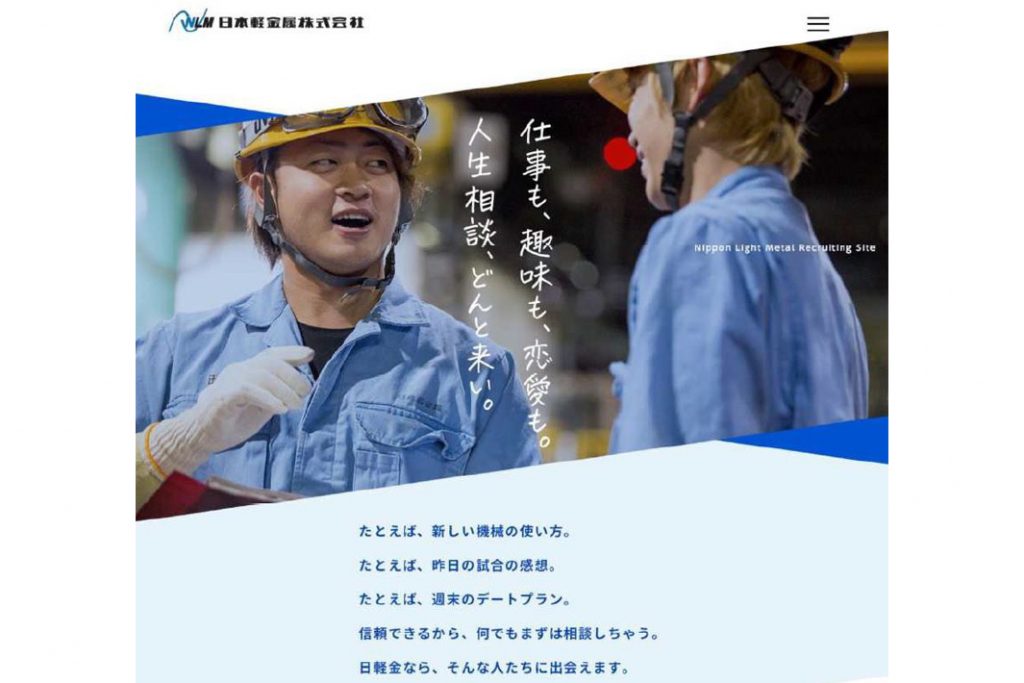 日本軽金属　高卒採用サイト刷新