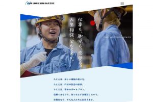 日本軽金属　高卒採用サイト刷新