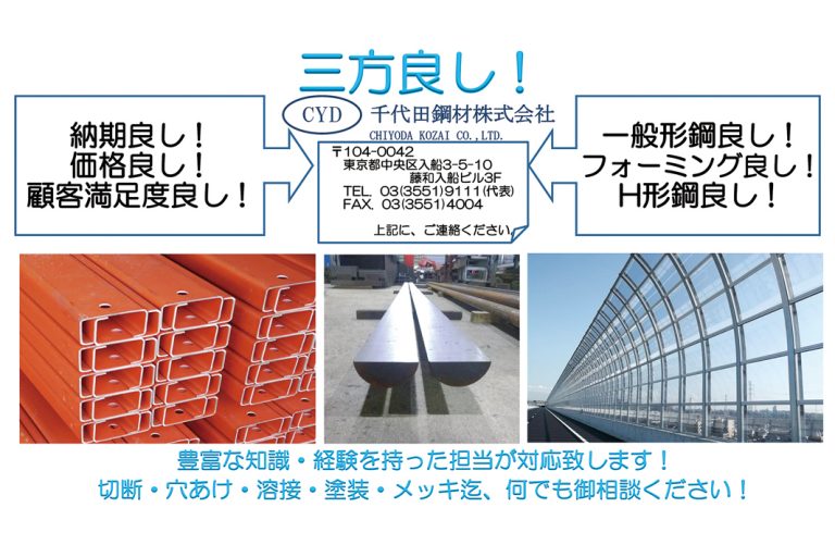 千代田鋼材、鋼材加工の受注体制を強化　顧客に対応力アピール