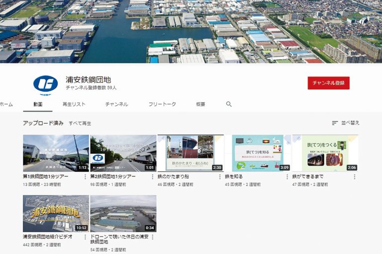 浦安鉄鋼団地　ユーチューブチャンネル開設　国内最大の鉄鋼流通基地の魅力発信