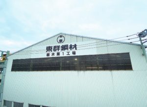 東群鋼材、鋼材加工能力を増強　栃木新拠点が本稼働