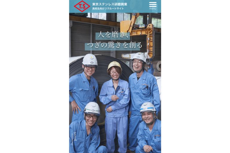 東京ステンレス研磨興業　高校生向け採用サイト開設