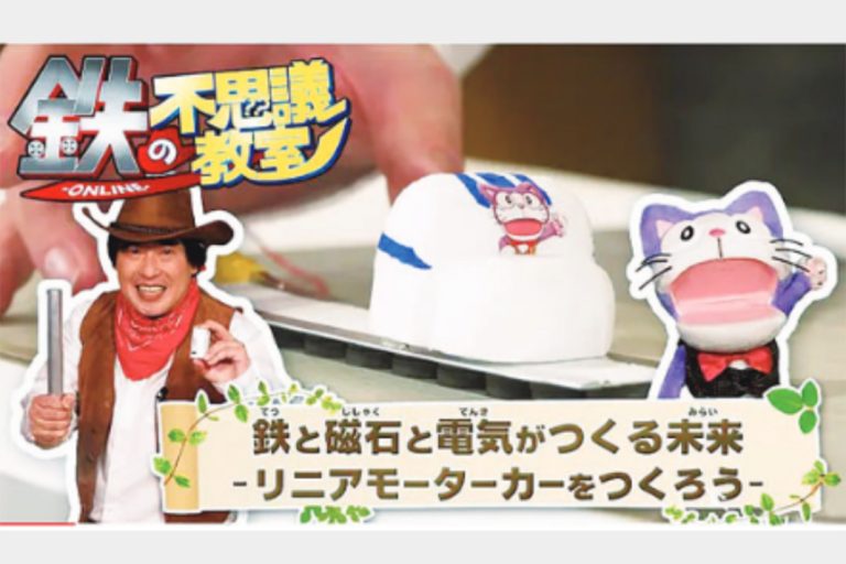 鉄連　鉄の不思議教室配信　ユーチューブで