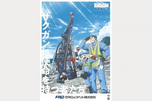 古河ロックドリル　テレビアニメ「サクガン」とコラボポスター