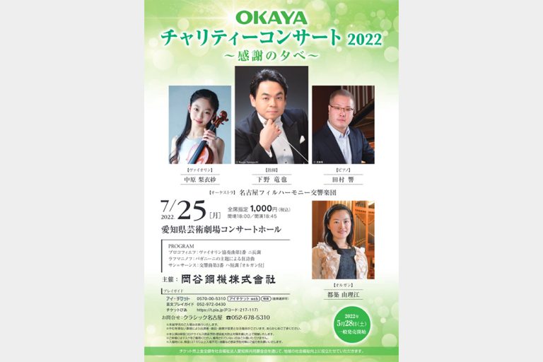 岡谷鋼機　慈善コンサート7月25日に開催