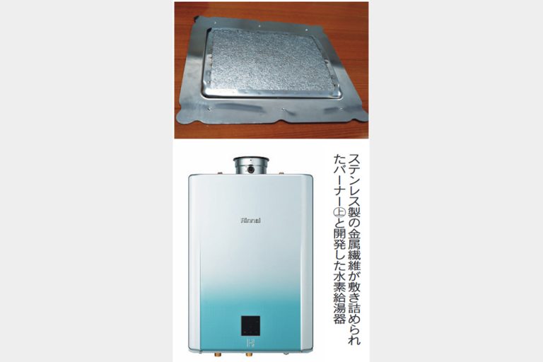 リンナイ、水素100％燃焼の家庭用給湯器／逆火防ぐ高密度金属繊維／コスト抑える工夫、天然ガスも対応
