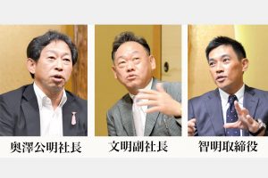 奥澤産業　創業90周年／インタビュー／奥澤公明社長／文明副社長／智明取締役／3兄弟で逆境乗り越える／「材料屋」で100年企業へ／顧客つなぐネットワーク構築
