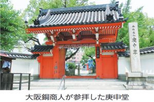 庚申さん／（6）／天王寺にも「庚申さん」／大阪銅商人の実益重視