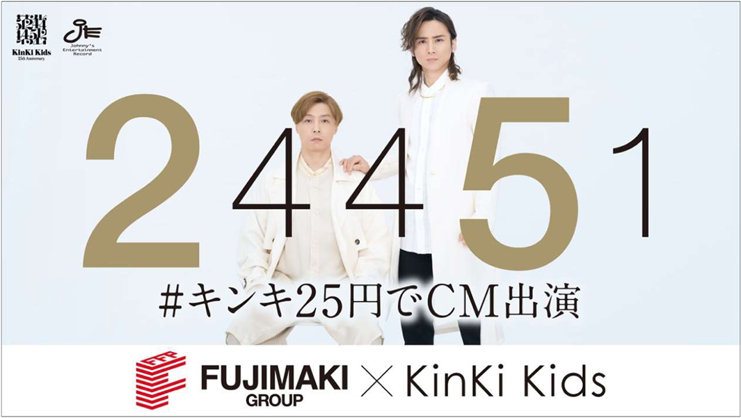 Kinki Kidsが出演／Ｆ＆ＣHDの新ＴＶＣＭ開始